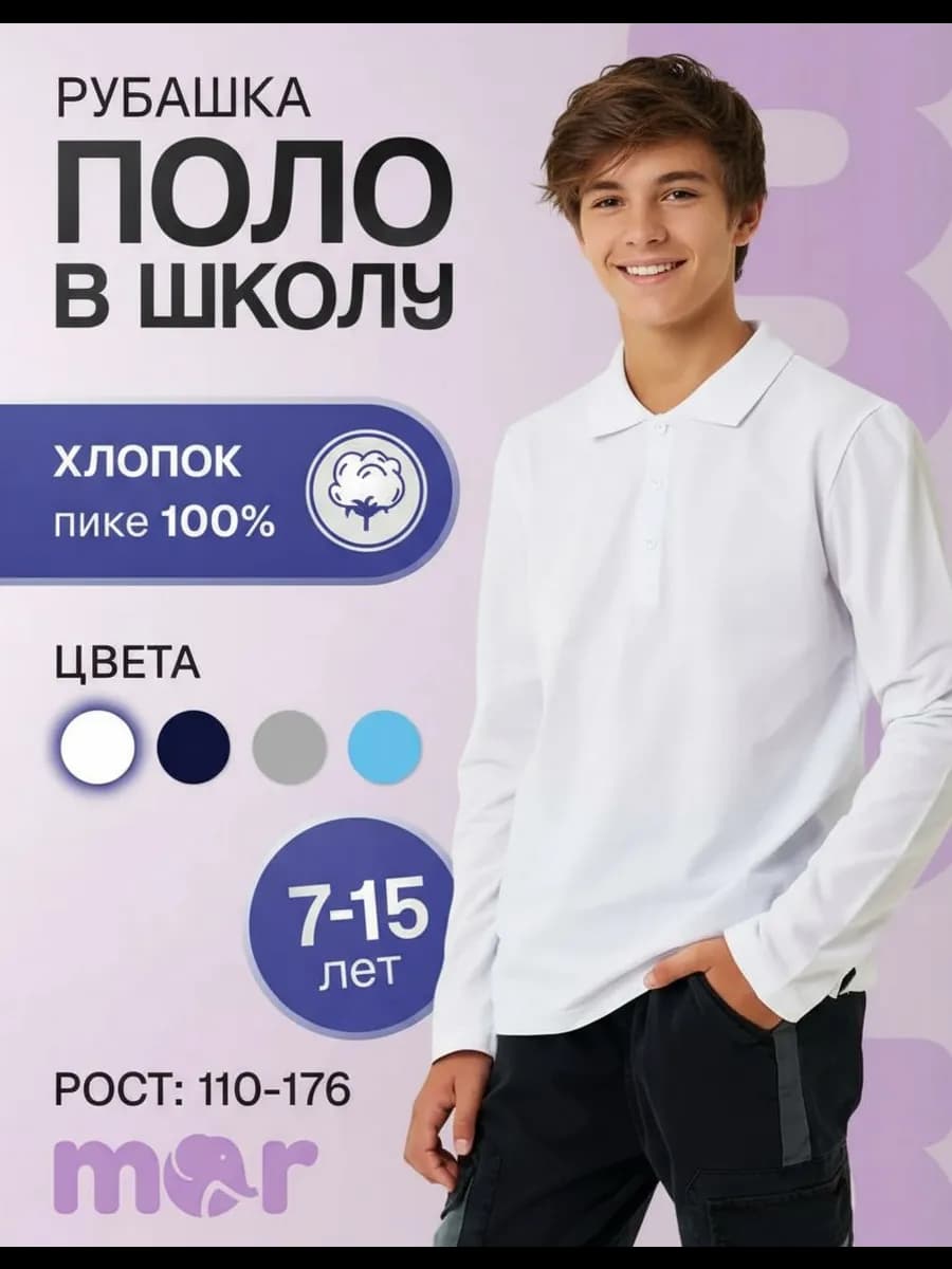 Рубашка поло школьная