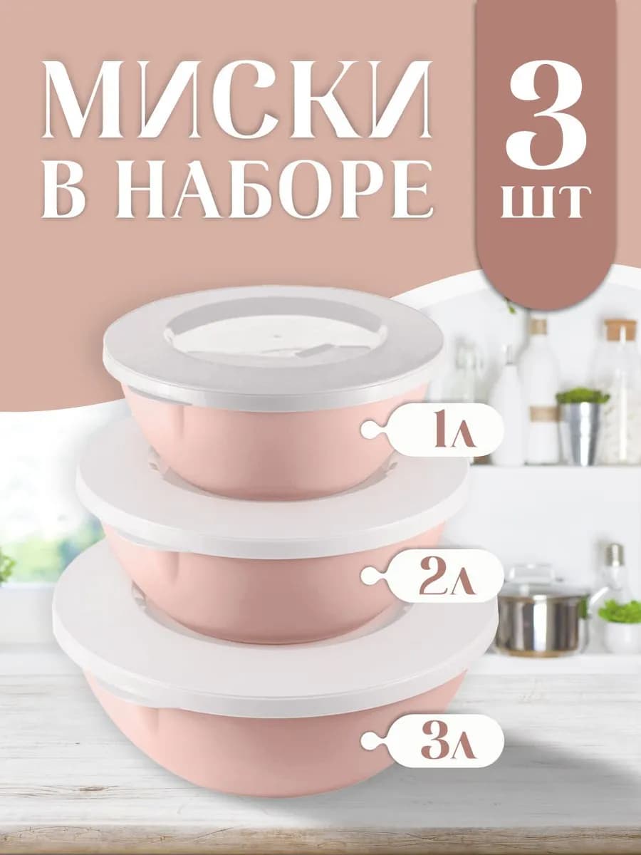 Набор мисок с крышками