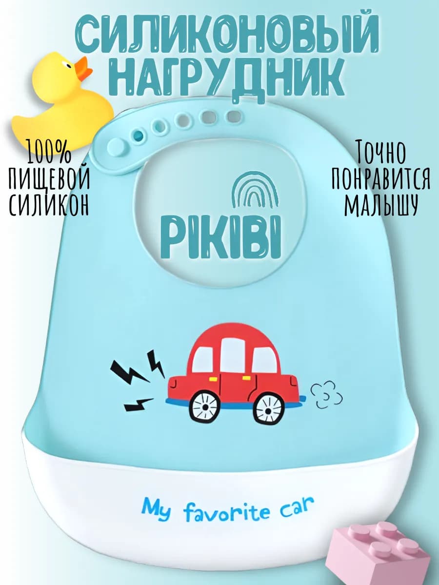 Нагрудник силиконовый для кормления