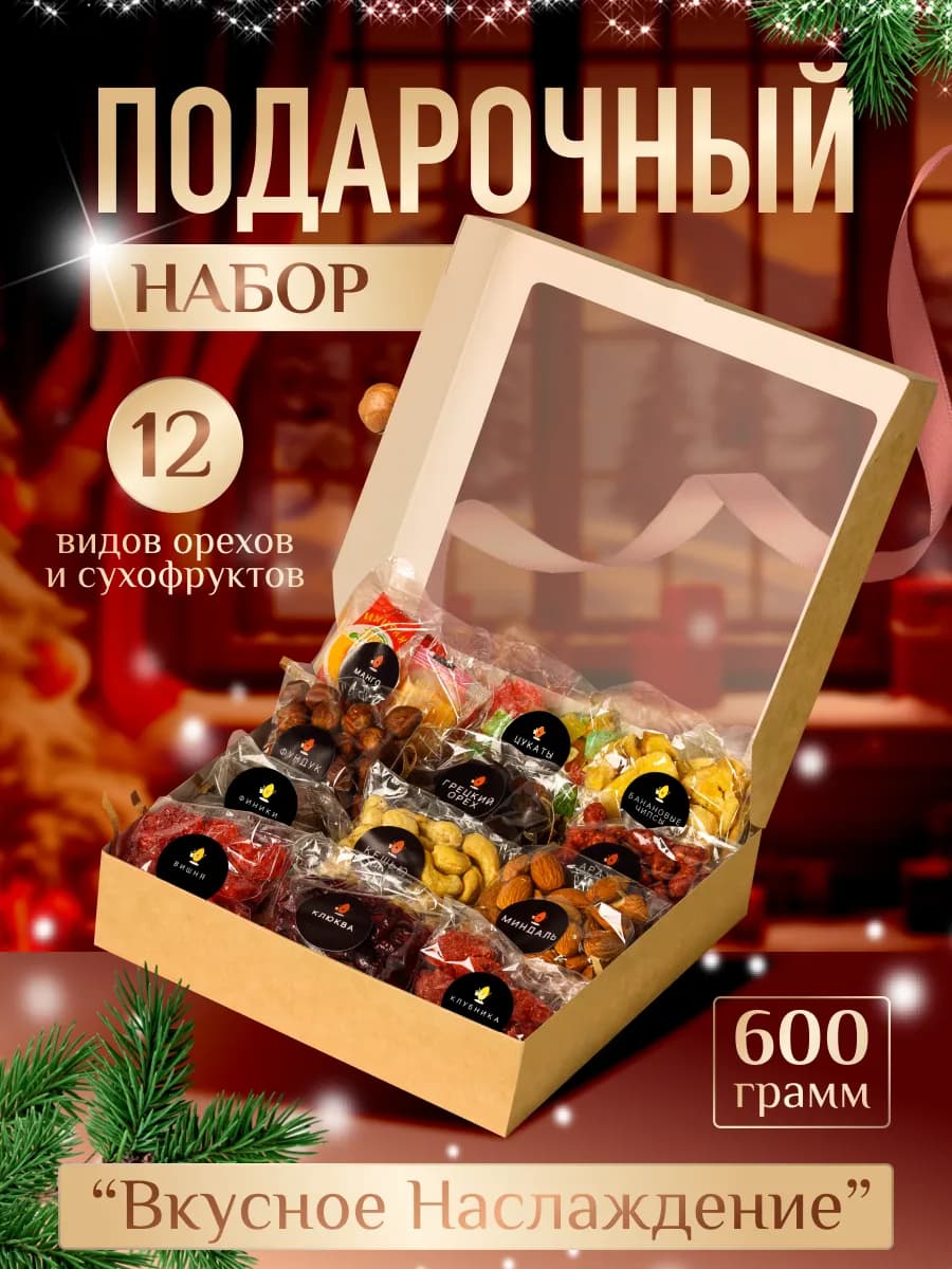 Подарочный набор орехов и сухофруктов микс 12 в 1