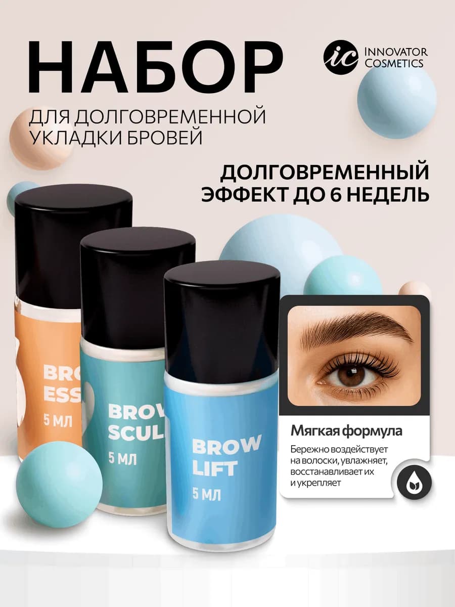 Набор долговременной укладки бровей Sexy Lamination 5 мл