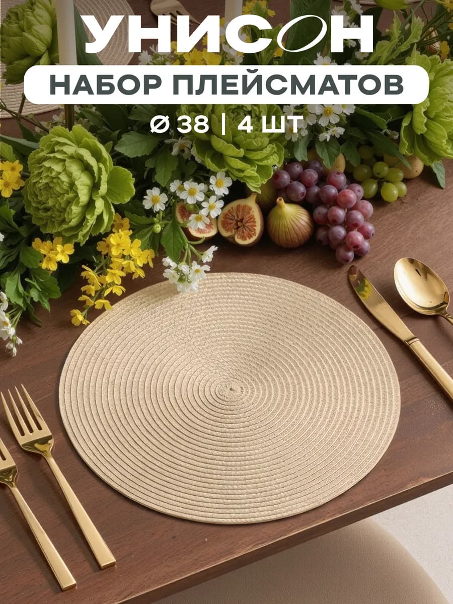 Плейсматы на стол салфетка на стол 4 шт диаметр 38 см
