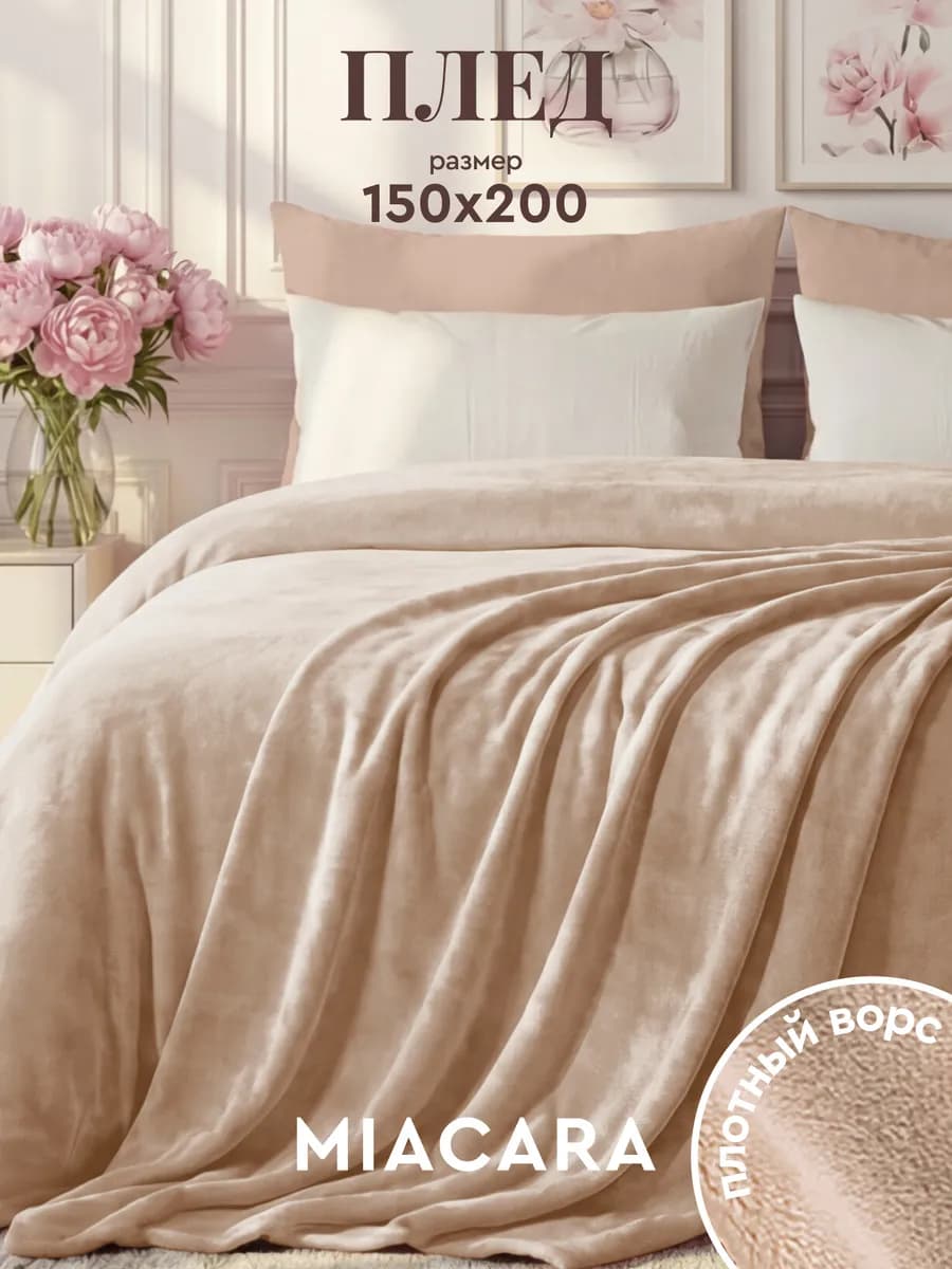 Плед 150x200 на кровать мягкий