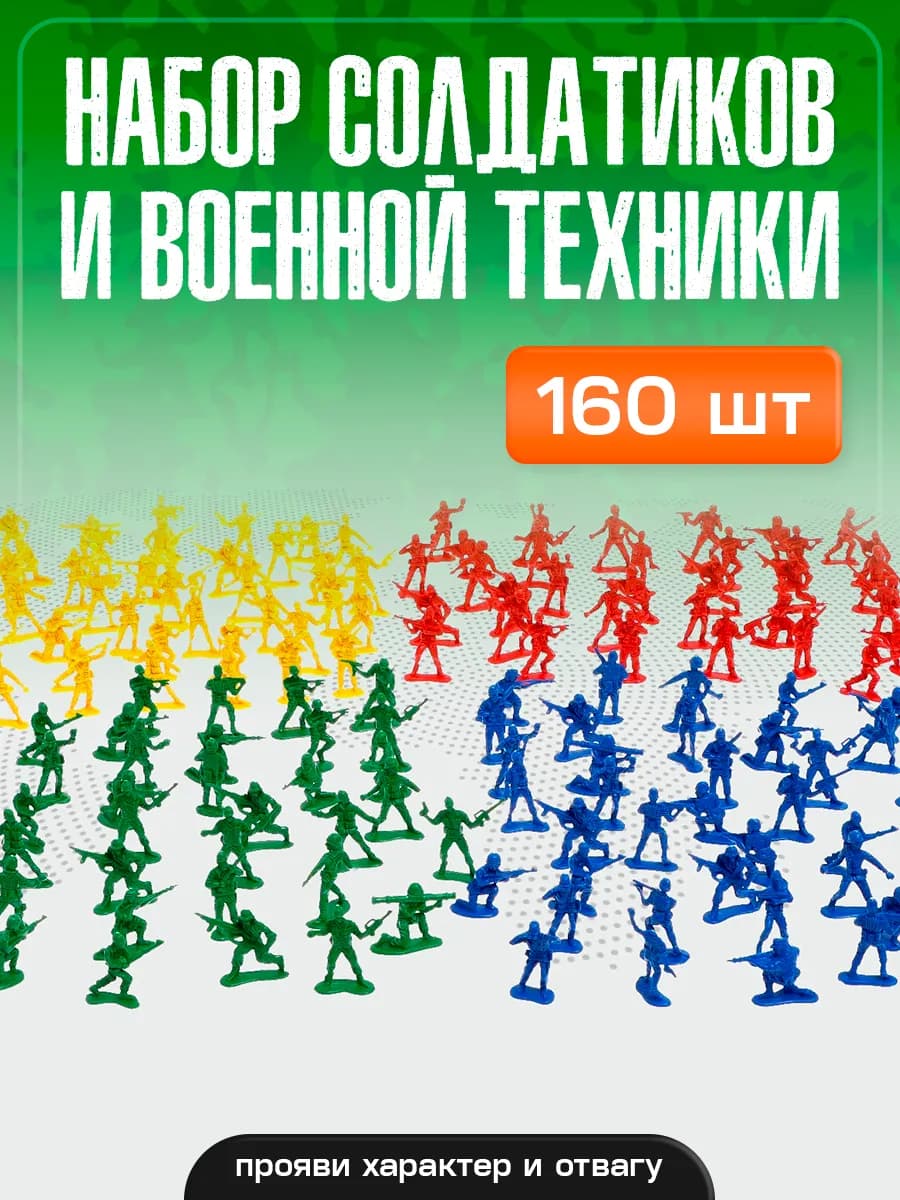 Набор солдатиков 160 шт пластмассовые игрушки для мальчиков