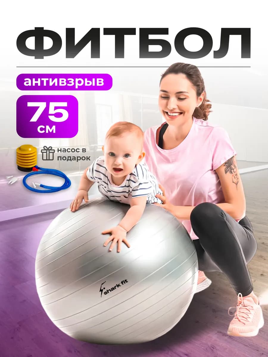 Фитбол для грудничков гимнастический, мяч для фитнеса 75 см