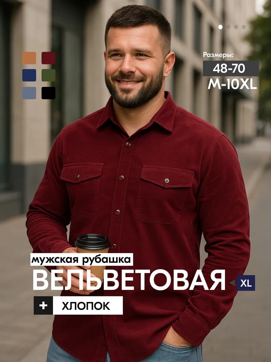 Рубашка микровельвет