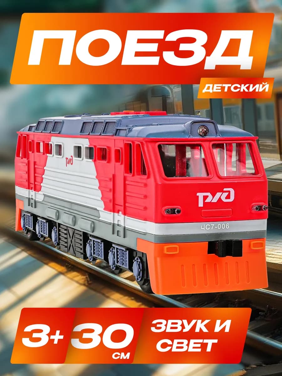 Поезд детский локомотив 30 см инерционный