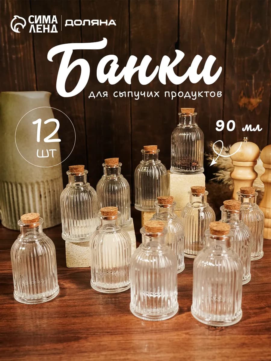 Баночки для специй стекло набор 12 шт 90 мл