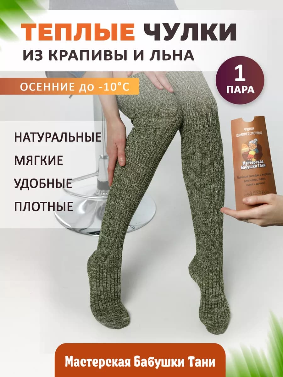 Теплые чулки из крапивы высокие