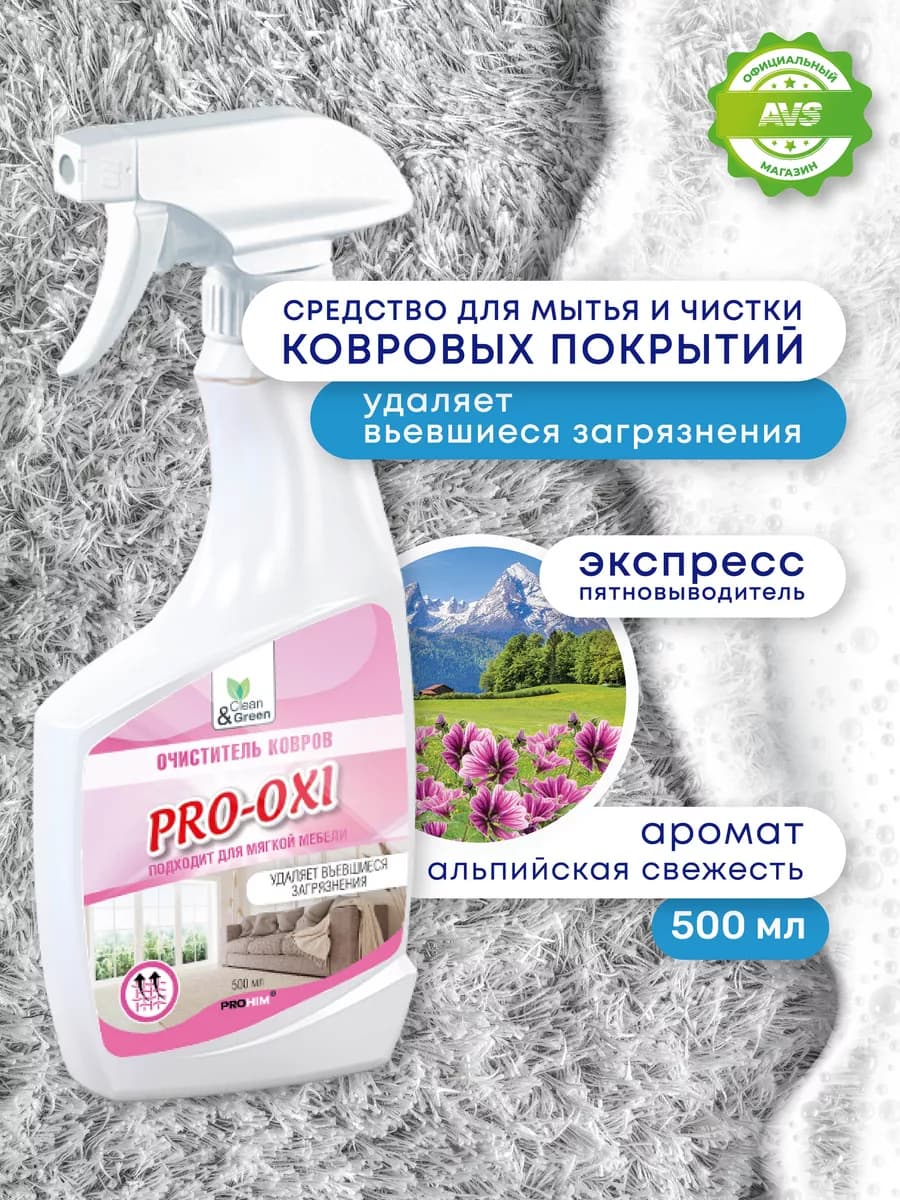 Средство чистки ковров пятновыводитель