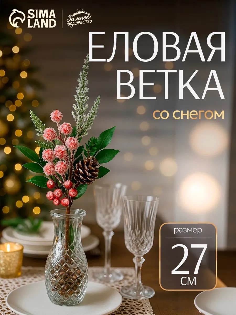 Еловые ветки для декора украшение