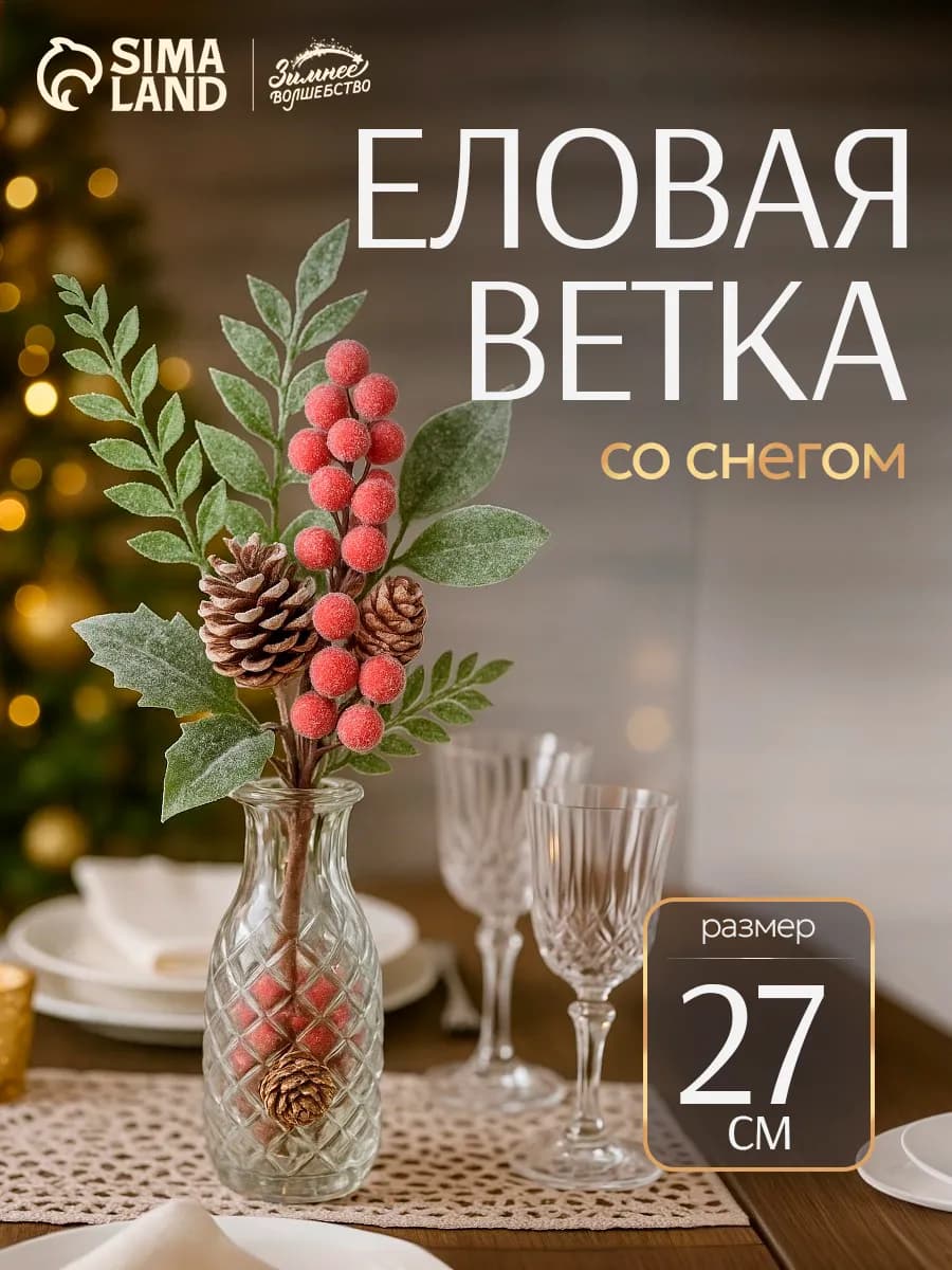 Еловые ветки для декора украшение