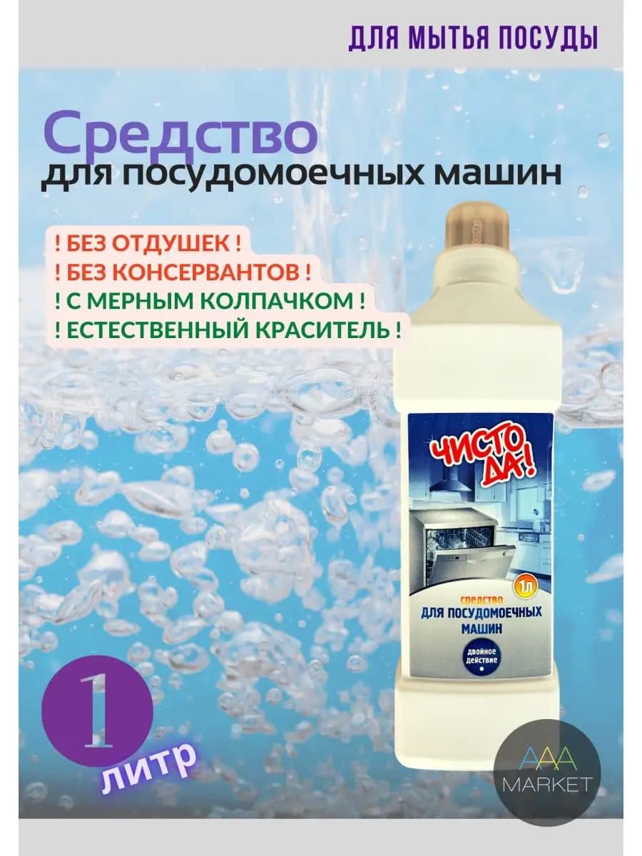 Средство для посудомоечной машины, 1 литр