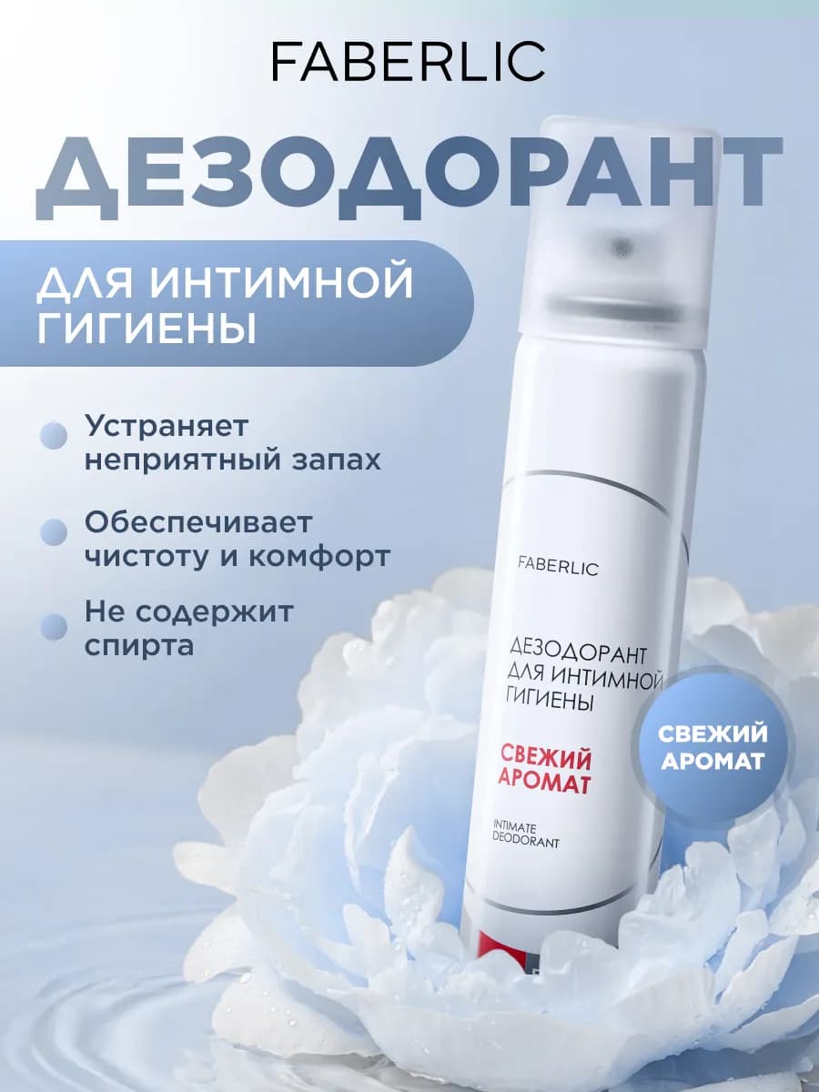 Дезодорант для интимной гигиены от запаха Фаберлик