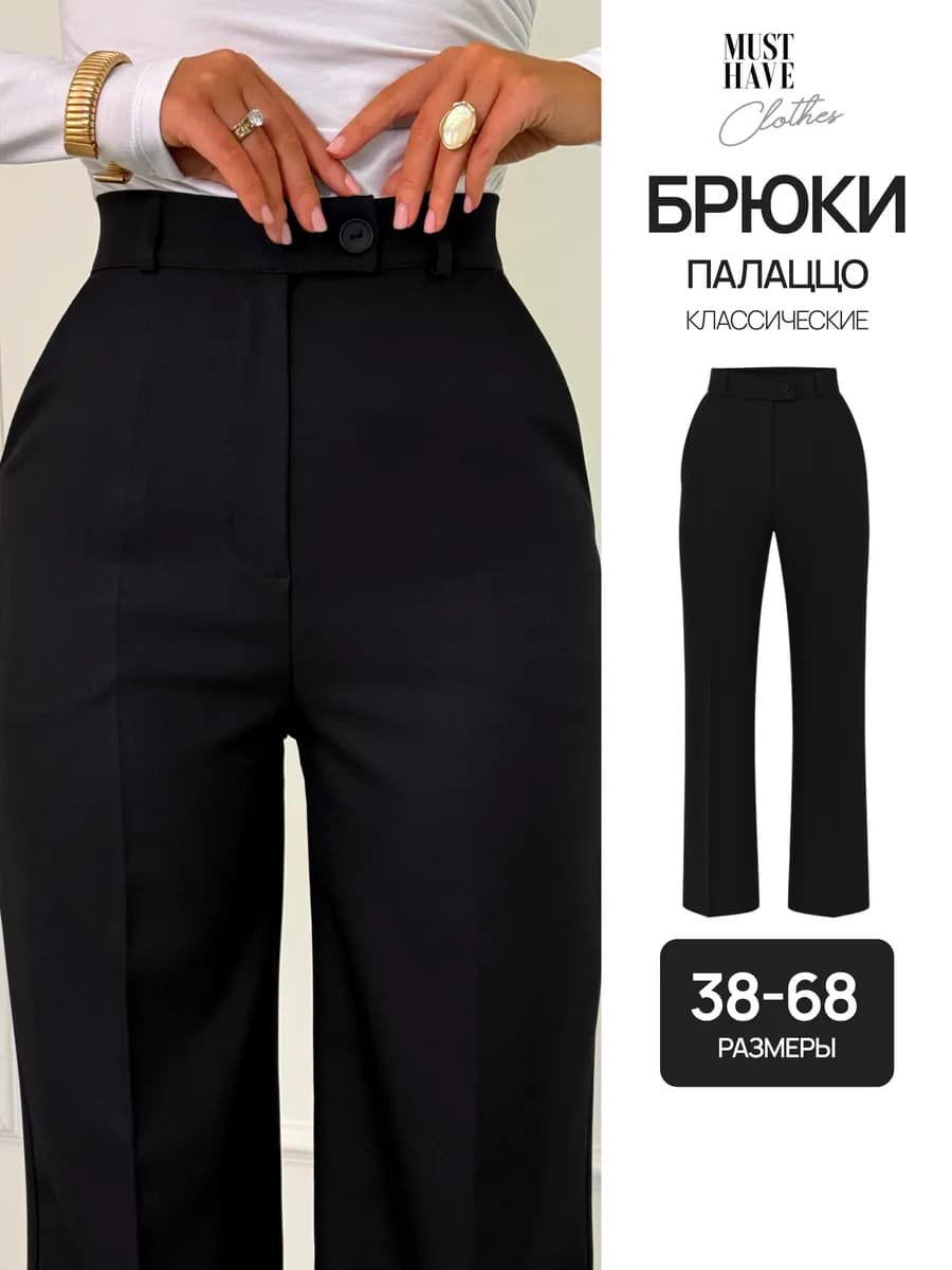 Классические брюки палаццо