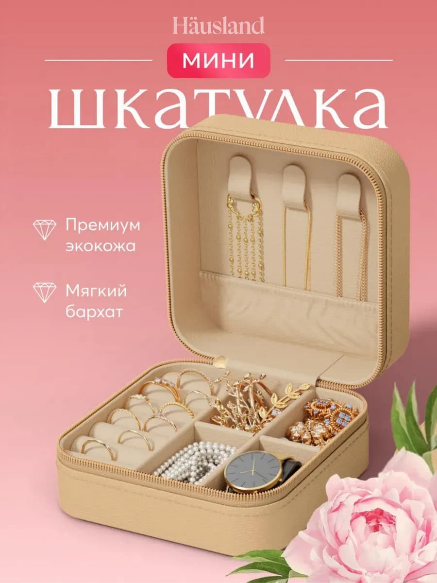 Шкатулка для хранения украшений и колец