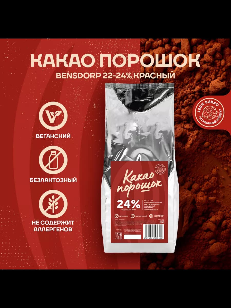 Какао порошок 22-24% красный Бенсдорп (1 кг) (100054)