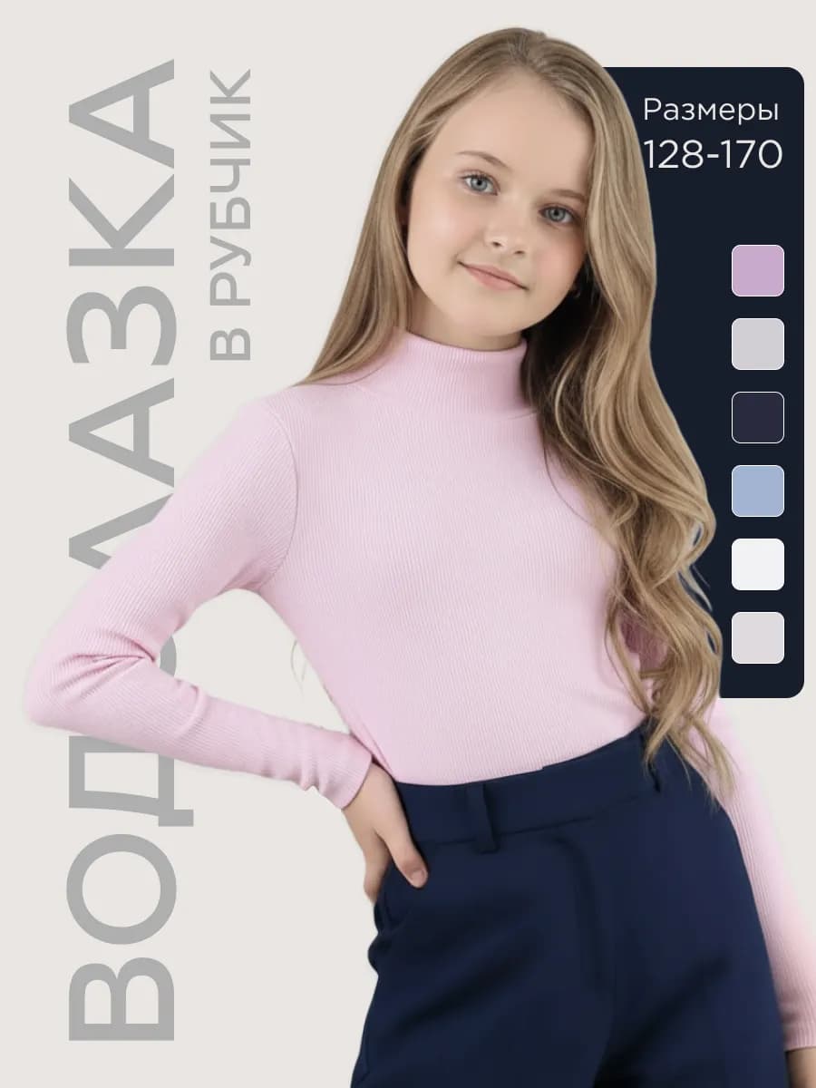 Водолазка для девочки школьная в рубчик