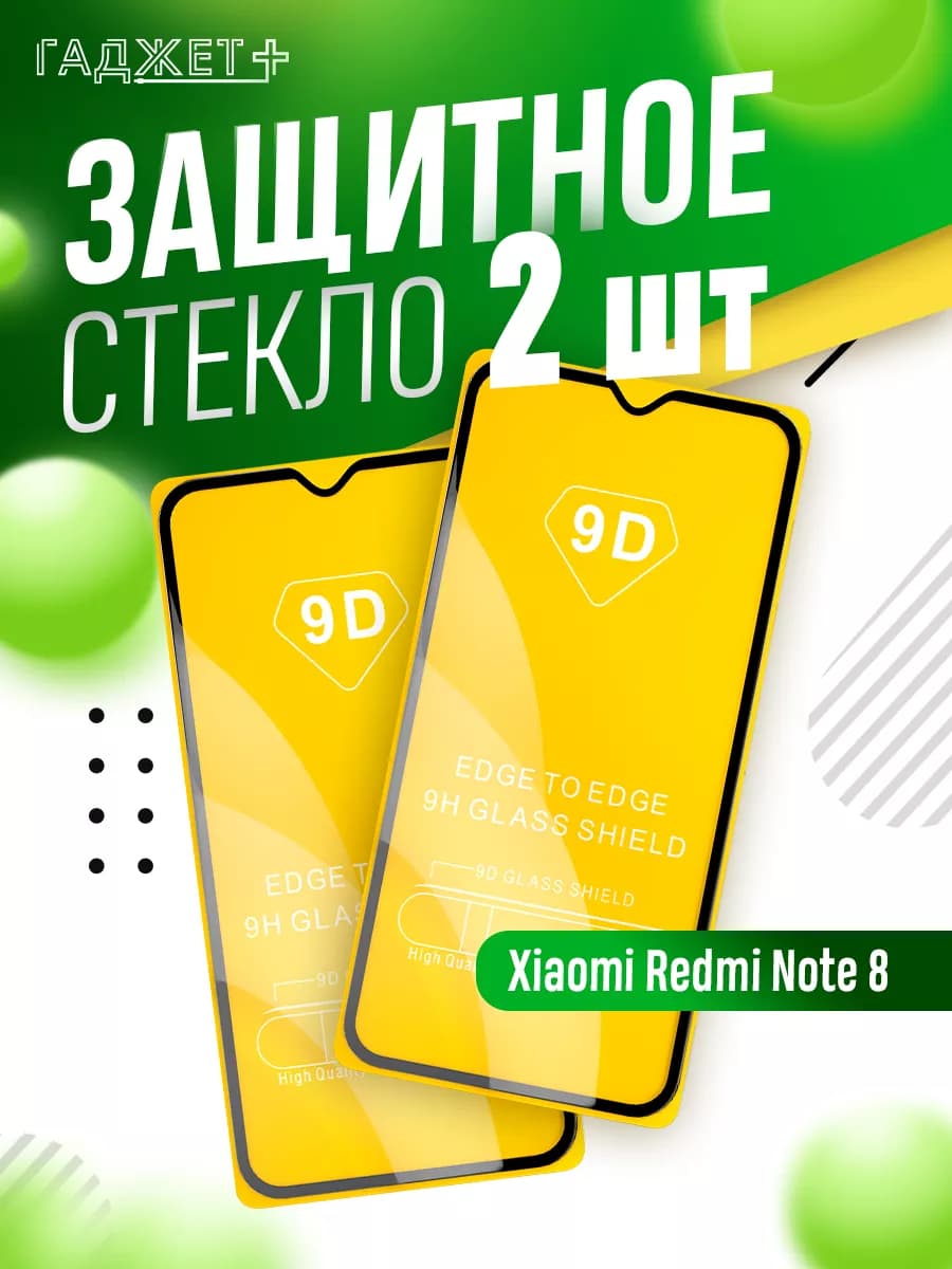 Защитное стекло на Xiaomi Redmi Note 8