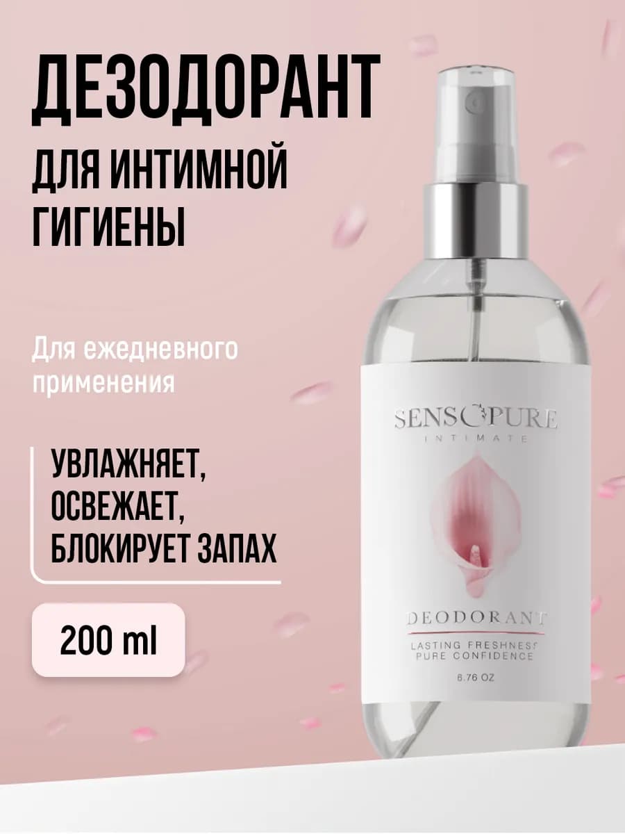 Дезодорант для интимной гигиены, спрей средство 200 мл