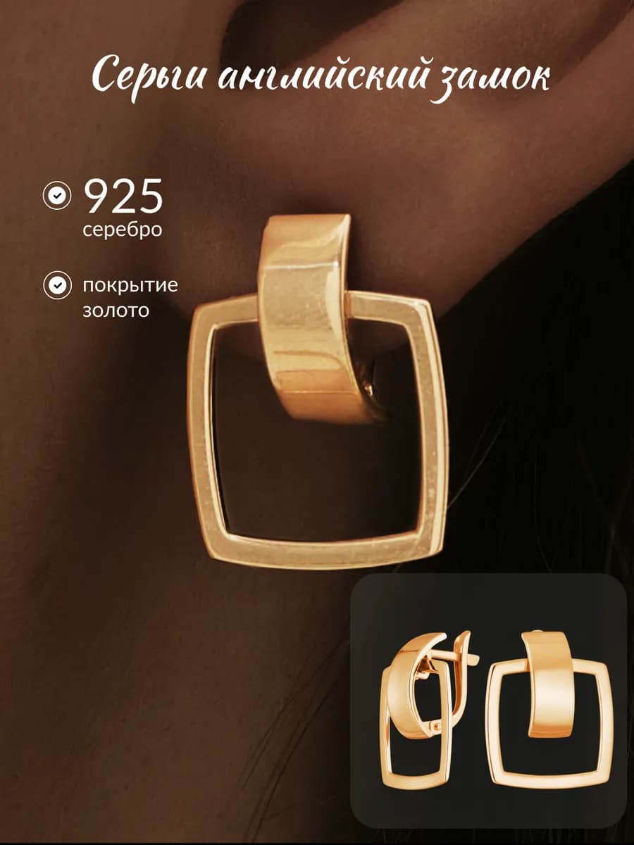 Серьги крупные серебро 925 квадратные позолоченные геометрия
