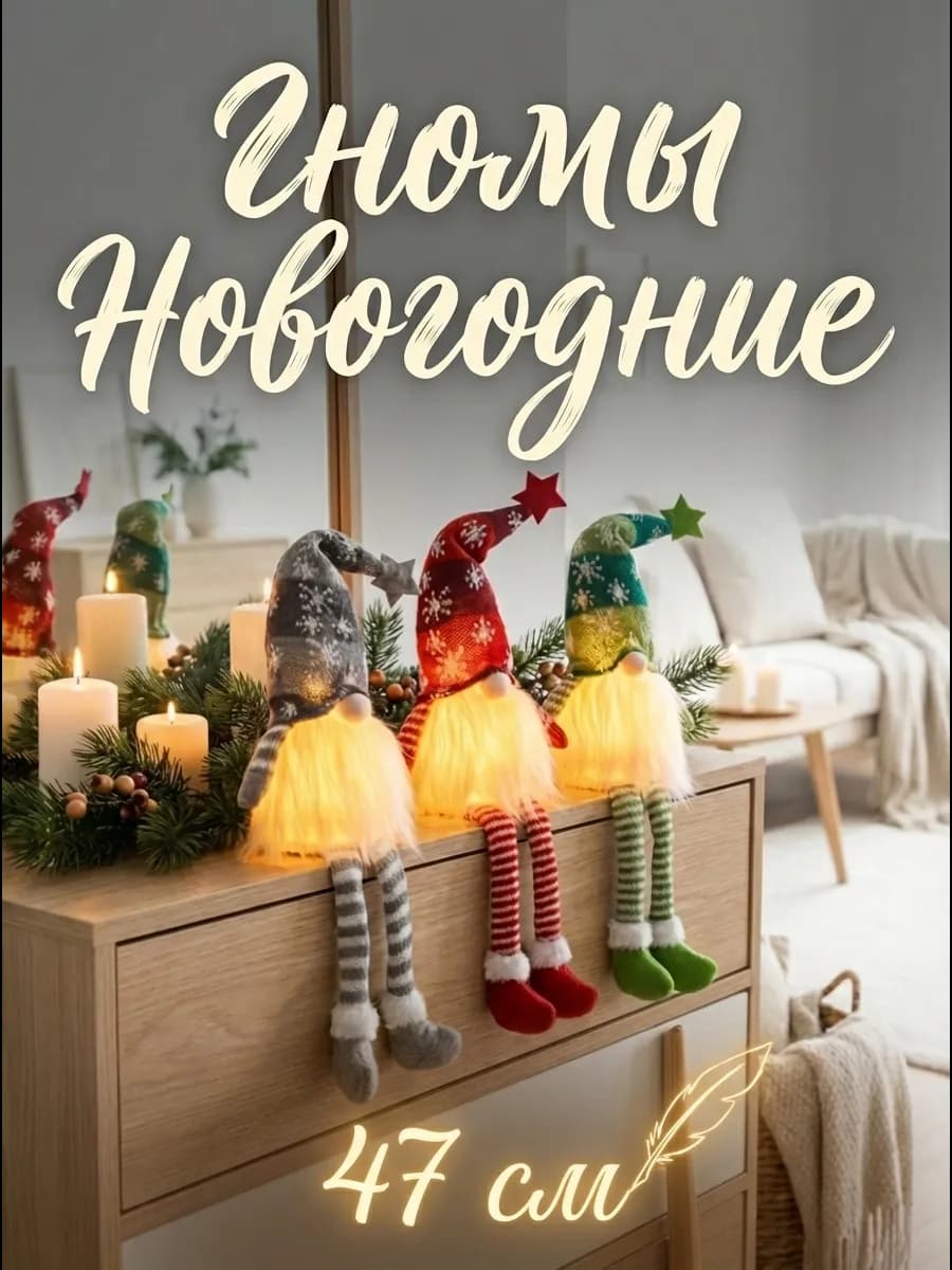 Новогодние игрушки гномы с подсветкой комплект