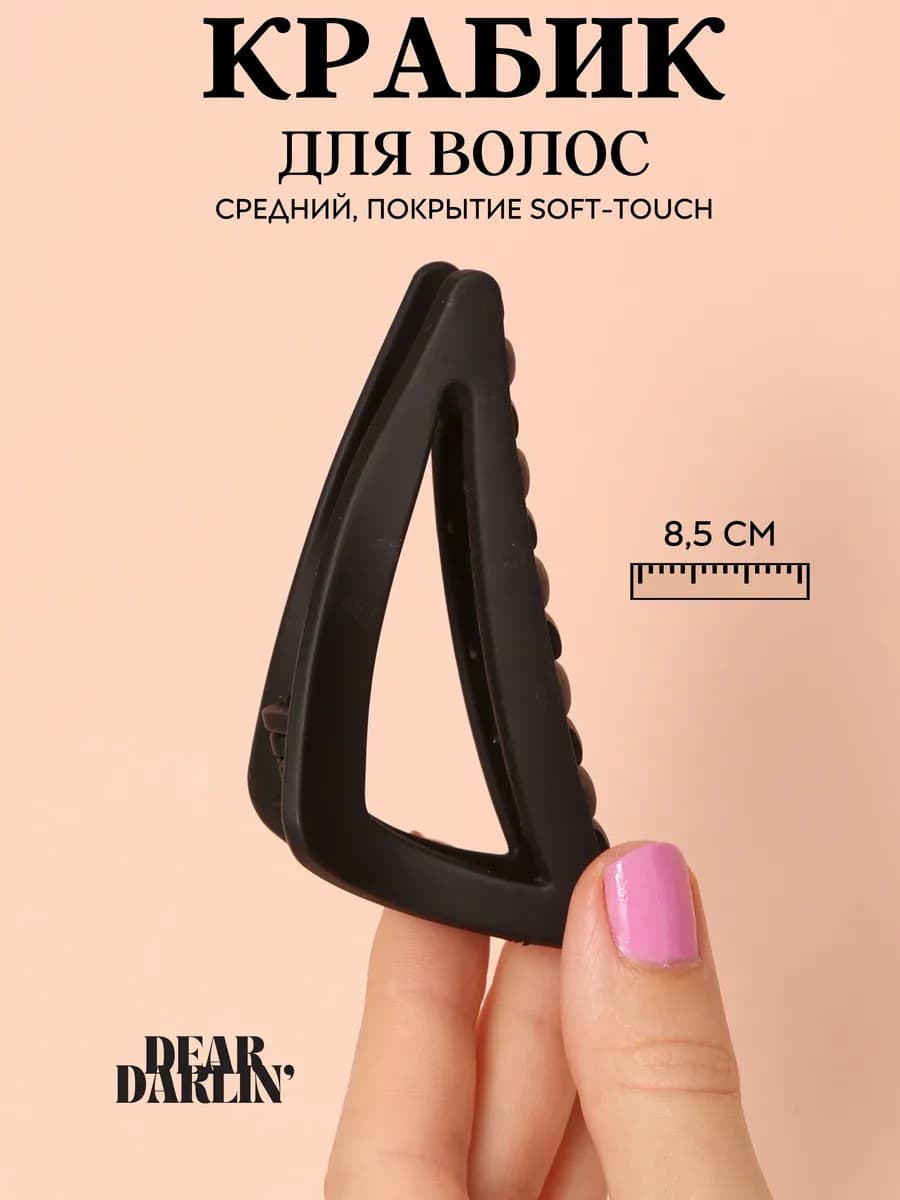 Крабик для волос средний матовый
