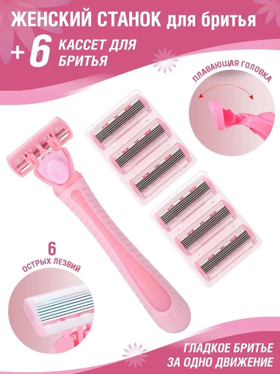 Бритвенный станок и сменные кассеты 6 шт