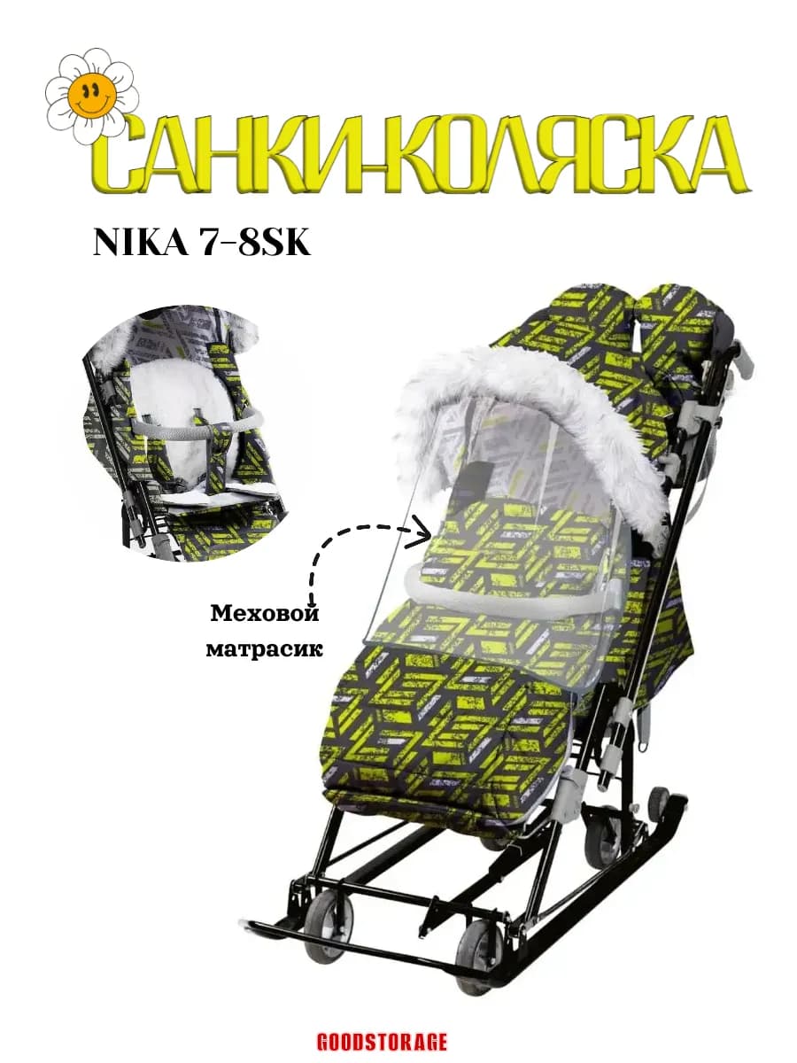 Санки-коляска "Ника Детям" 7-8SK