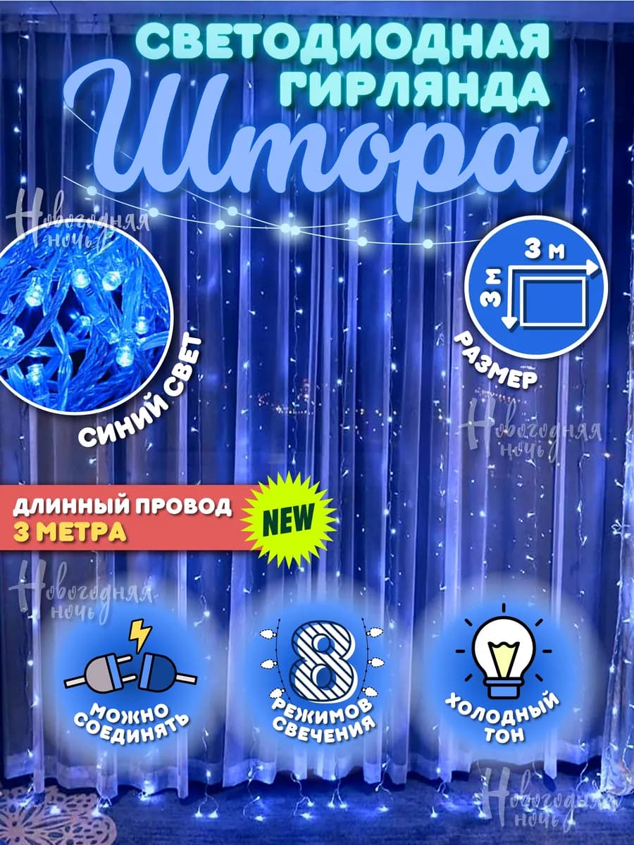 Светодиодная новогодняя гирлянда штора 3х3 м