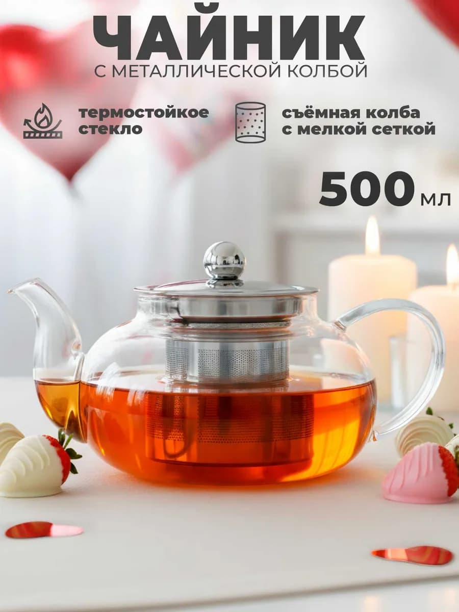 Стеклянный заварочный чайник "Оазис", 500 мл