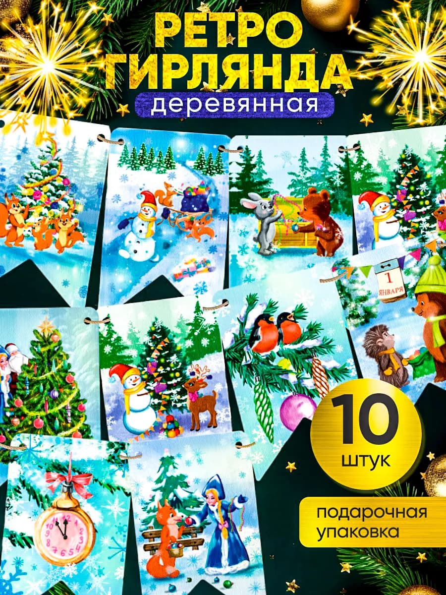 Флажки новогодние деревянные СССР украшение на елку