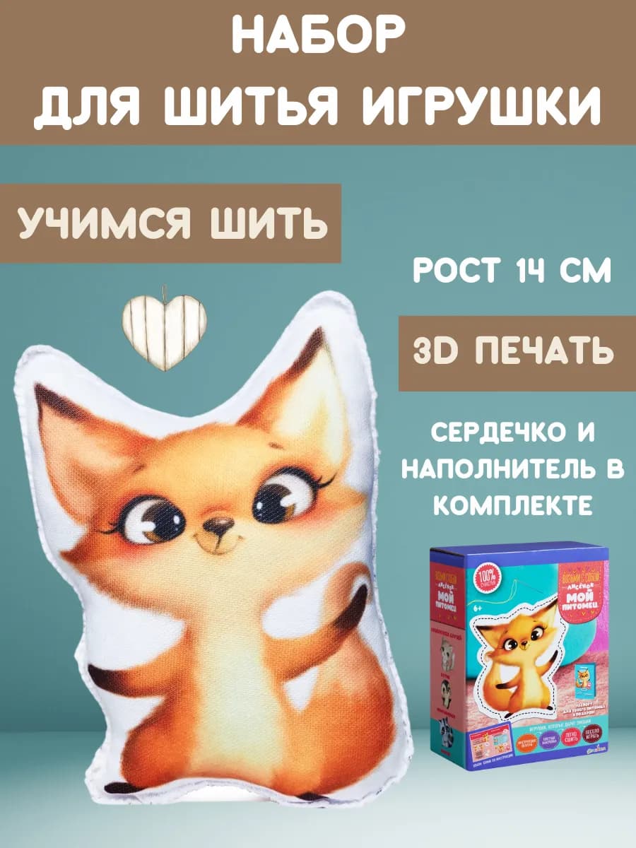 Набор для творчества и шитья игрушки Мой питомец Лисёнок