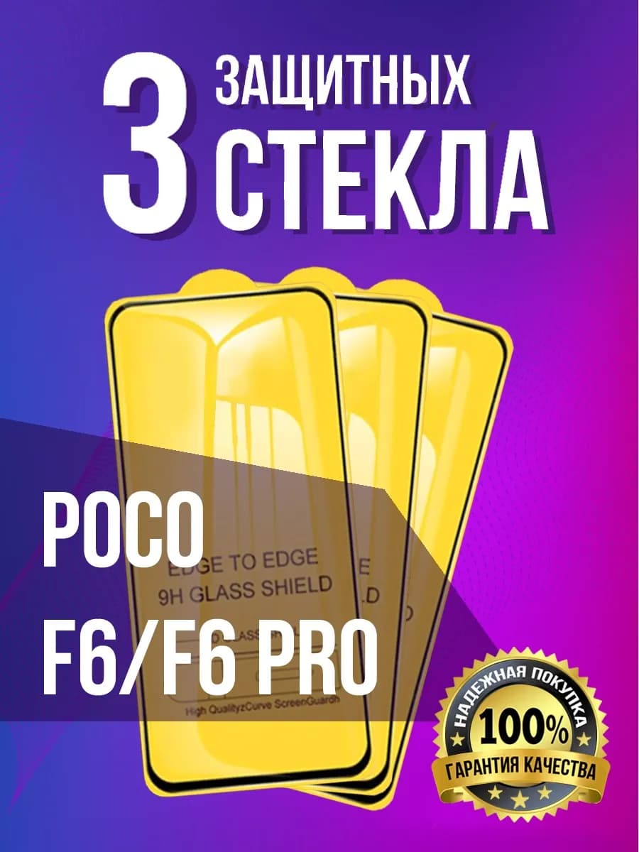 Защитное стекло на Poco F6 F6 Pro