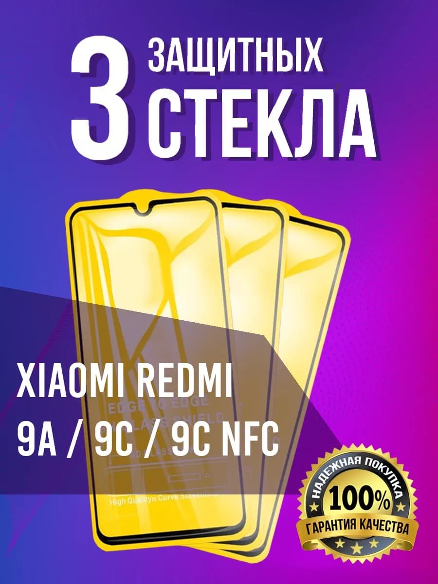 Защитное стекло на Xiaomi Redmi 9A 9C 9C NFC