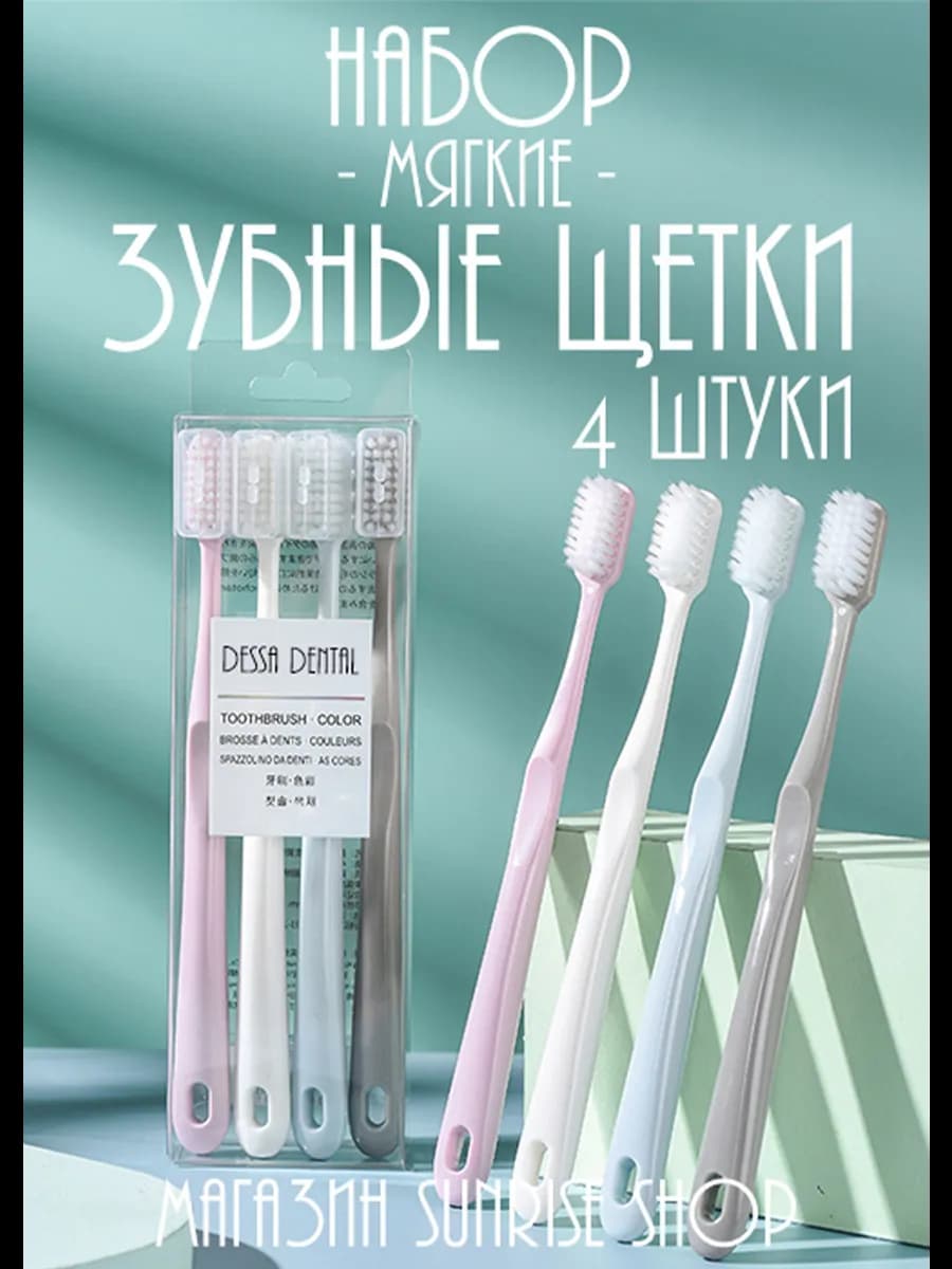 Зубные щетки мягкие комплект 4 штуки