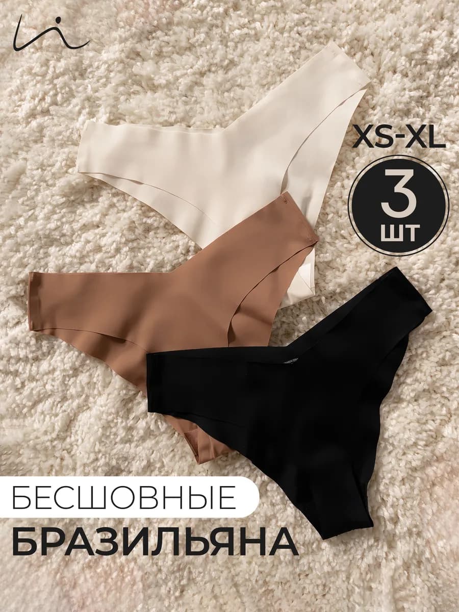 Трусы бразильяна бесшовные набор