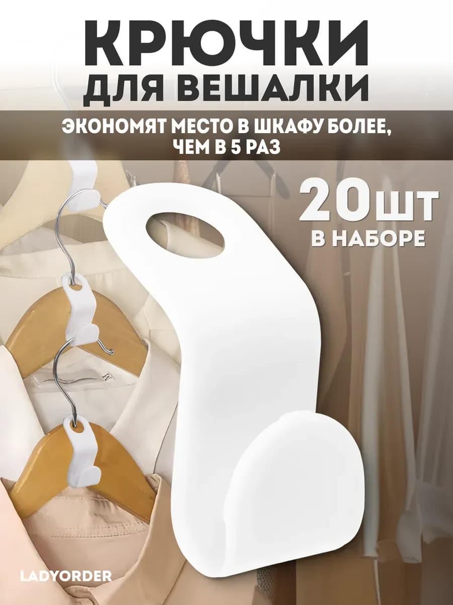 Крючки для вешалки для одежды 20 штук