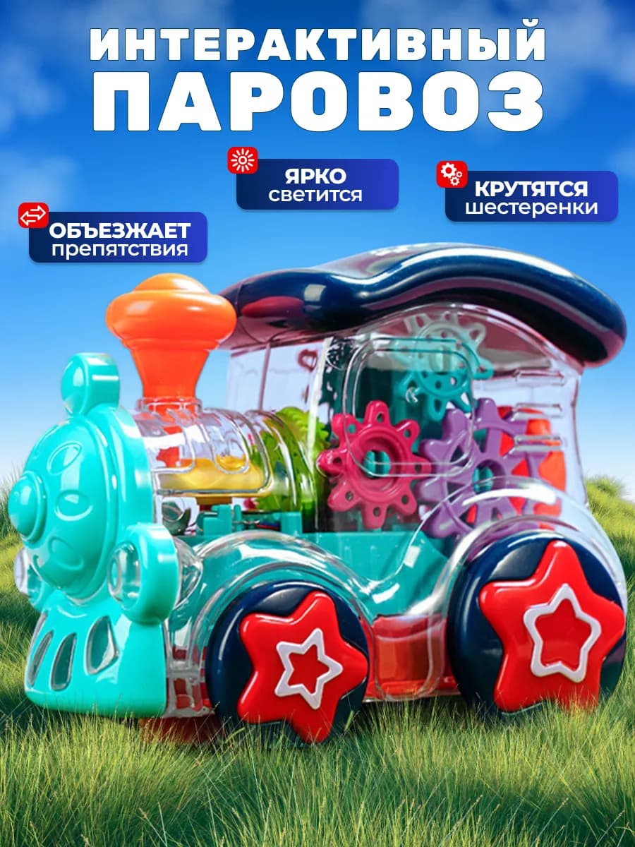 Прозрачный светящийся паровоз с музыкой