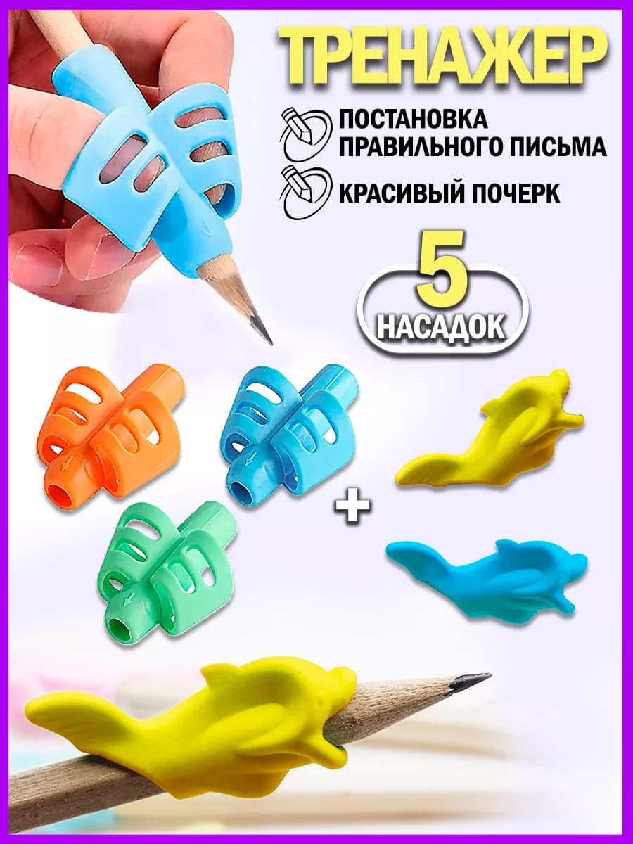 Набор 5шт тренажеров на ручку для правильного письма