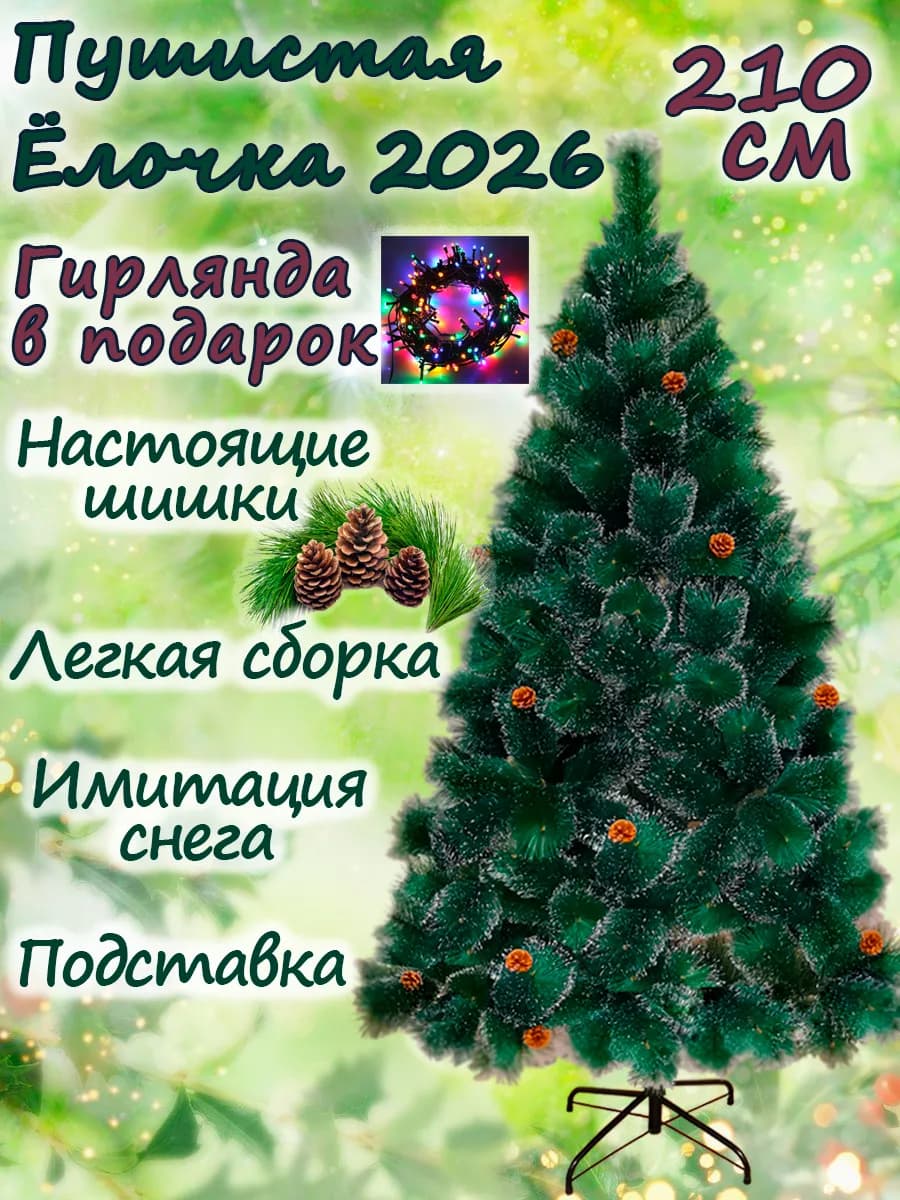 Елка новогодняя 210 см искусственная с шишками