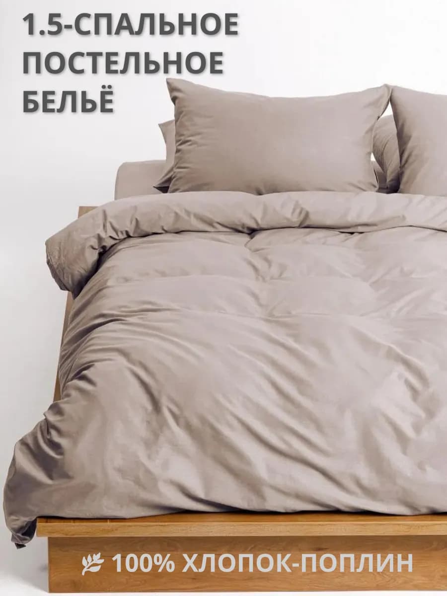 Постельное белье хлопок однотонное 1.5 поплин 150х215