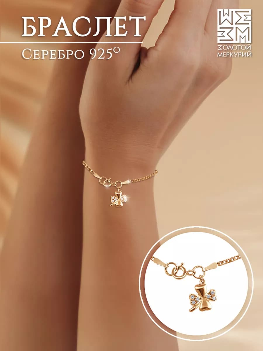 Браслет Клевер на руку женский серебро, подарок