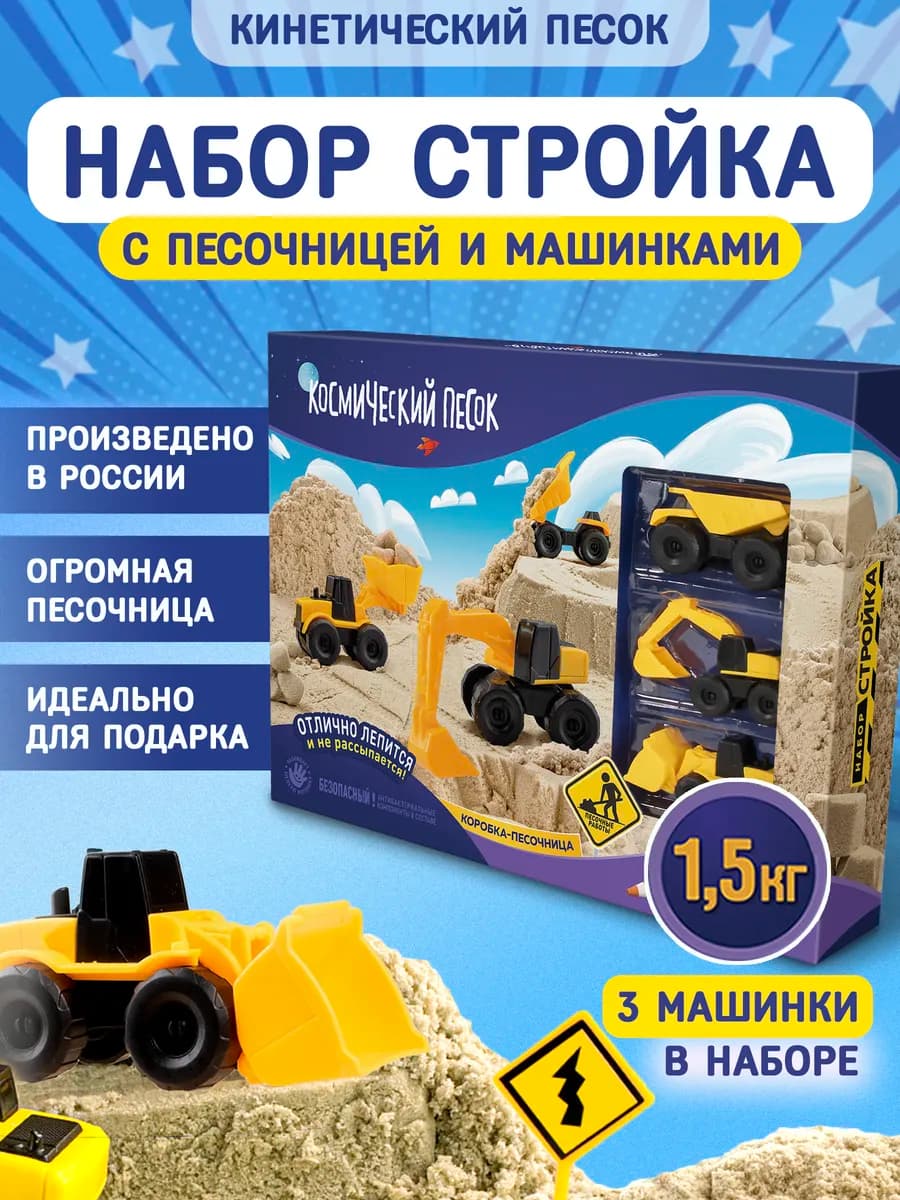 Набор кинетического песка 1,5 кг с песочницей и игрушками
