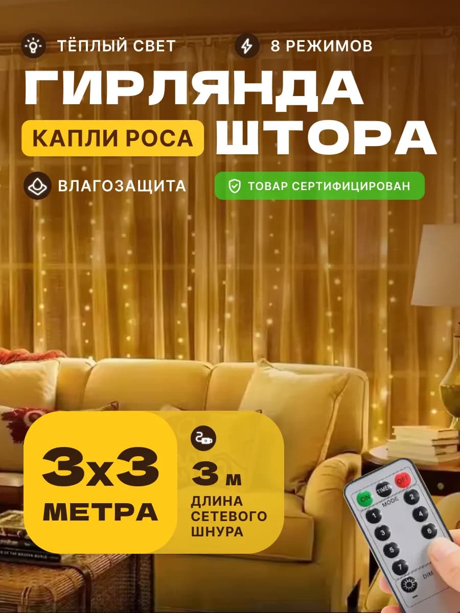 Гирлянда штора 3х3 роса на окно