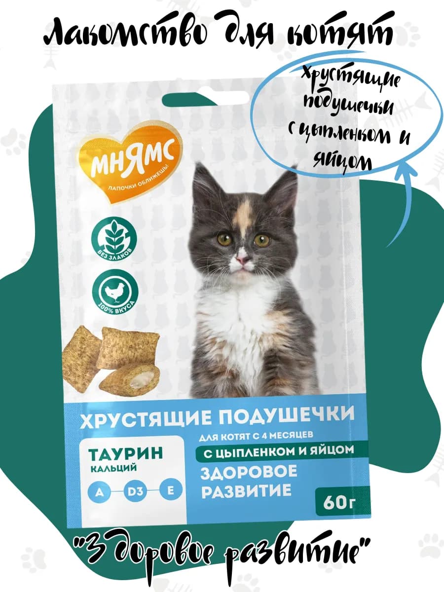Хрустящие подушечки для котят "Здоровое развитие" 60 г