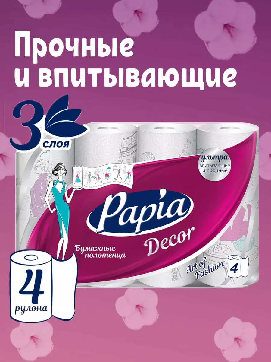 Бумажные полотенца Decor 3 слоя 4 рулона