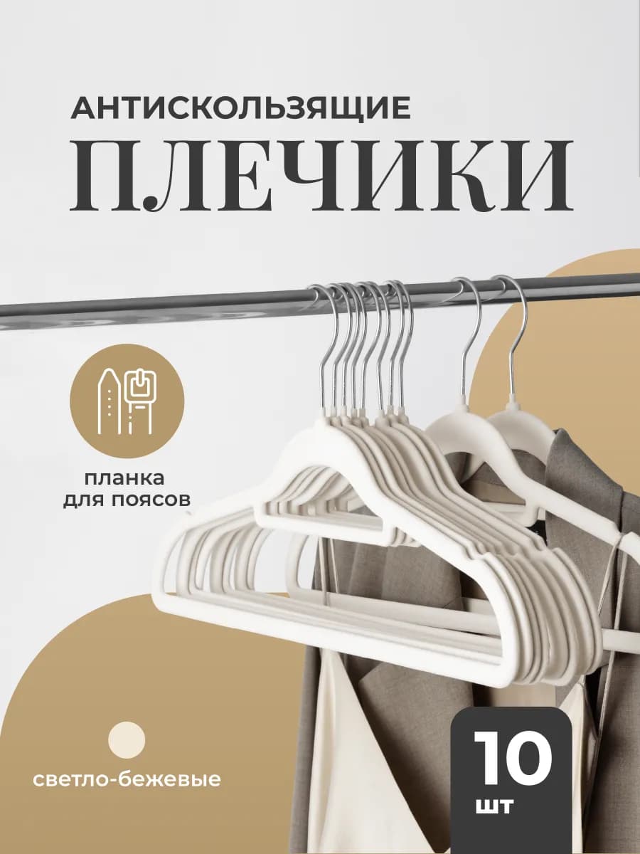 Вешалка плечики для одежды бархатные, набор 10 шт