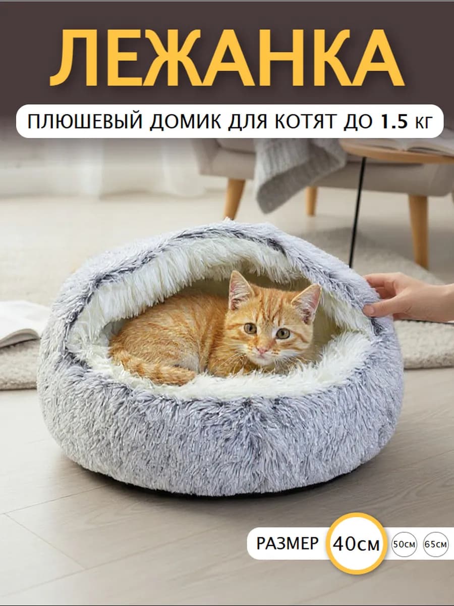 Закрытая лежанка домик для кошек и собак