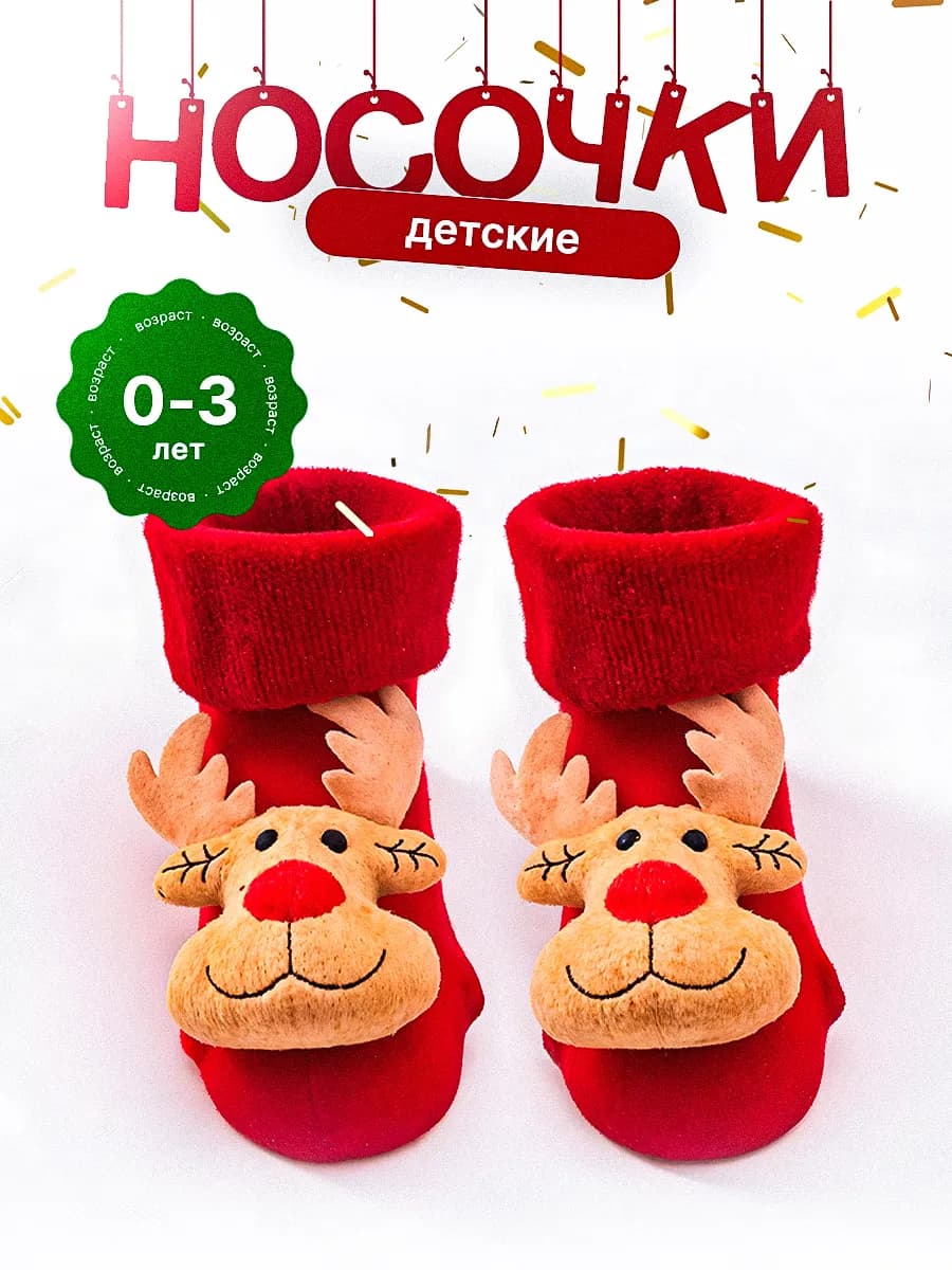 Носки детские Новогодние